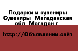 Подарки и сувениры Сувениры. Магаданская обл.,Магадан г.